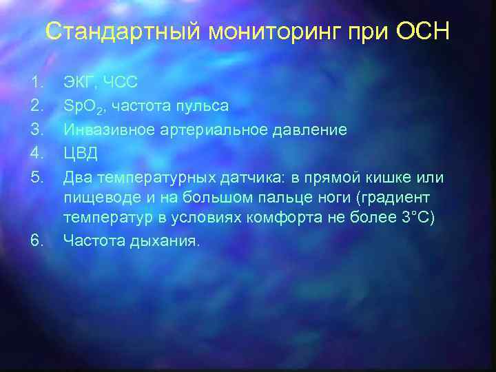 Стандартный мониторинг при ОСН 1. 2. 3. 4. 5. 6. ЭКГ, ЧСС Sp. O