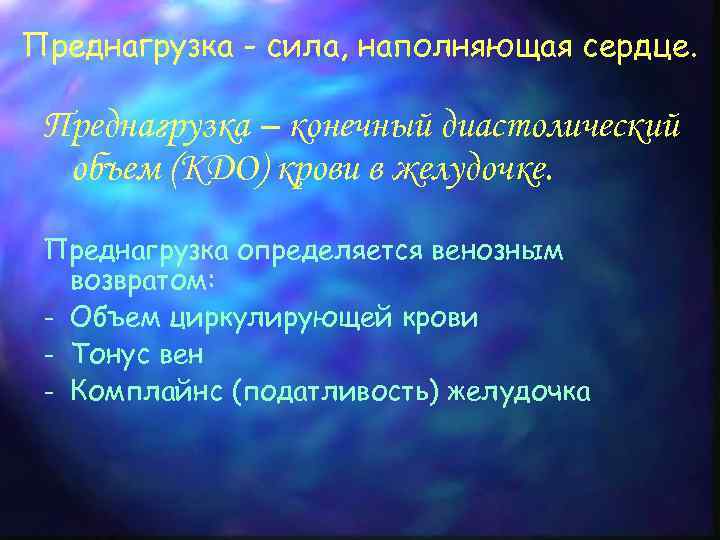 Преднагрузка - сила, наполняющая сердце. Преднагрузка – конечный диастолический объем (КДО) крови в желудочке.