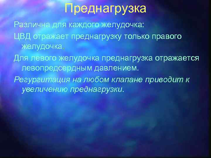 Преднагрузка Различна для каждого желудочка: ЦВД отражает преднагрузку только правого желудочка. Для левого желудочка