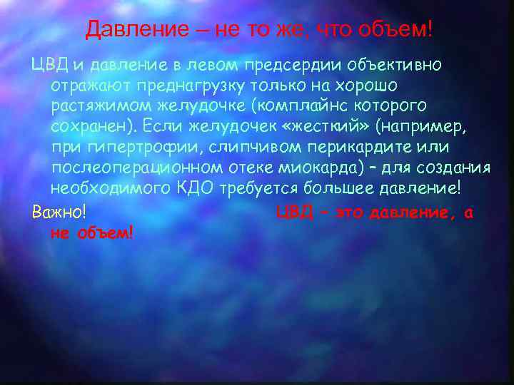 Давление – не то же, что объем! ЦВД и давление в левом предсердии объективно