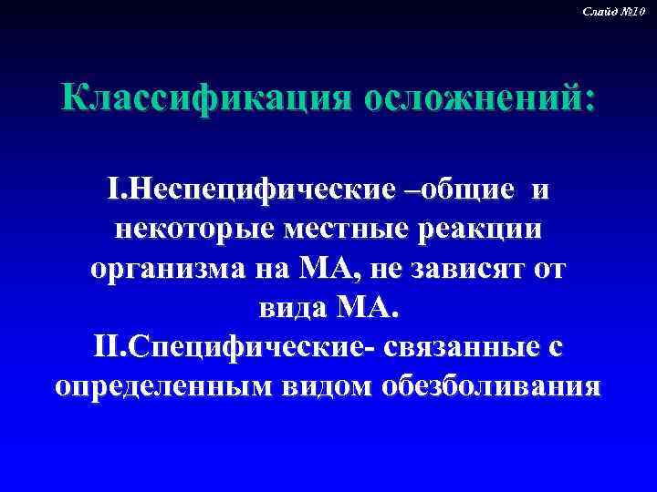 Слайд № 10 Классификация осложнений: I. Неспецифические –общие и некоторые местные реакции организма на