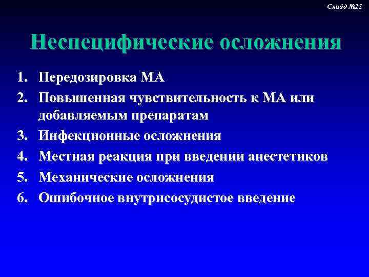 Слайд № 11 Неспецифические осложнения 1. 2. 3. 4. 5. 6. Передозировка МА Повышенная