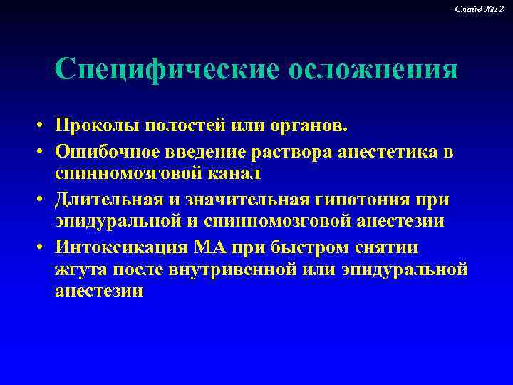 Слайд № 12 Специфические осложнения • Проколы полостей или органов. • Ошибочное введение раствора