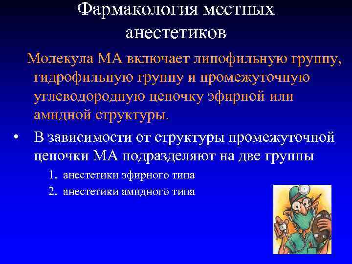 Фармакология местных анестетиков Молекула МА включает липофильную группу, гидрофильную группу и промежуточную углеводородную цепочку