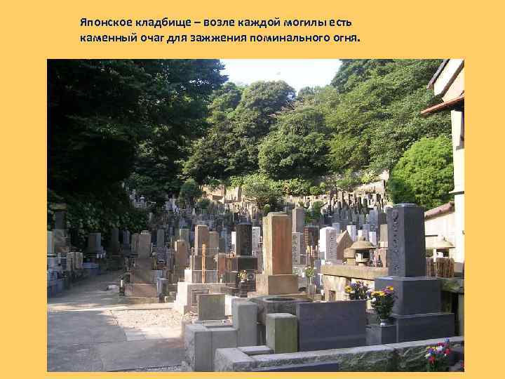 Японское кладбище – возле каждой могилы есть каменный очаг для зажжения поминального огня. 