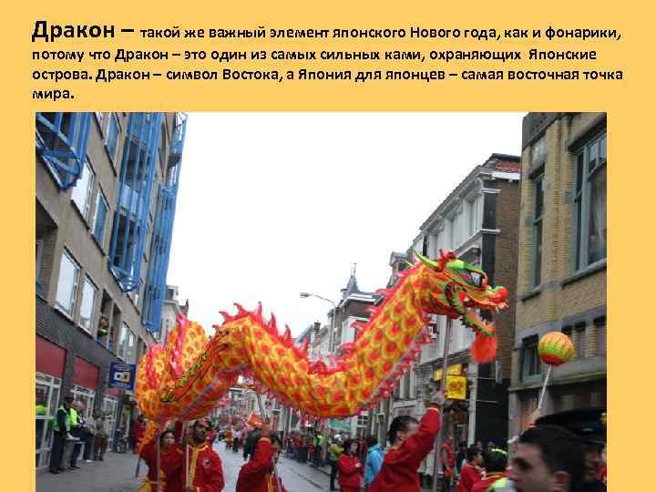 Дракон – такой же важный элемент японского Нового года, как и фонарики, потому что