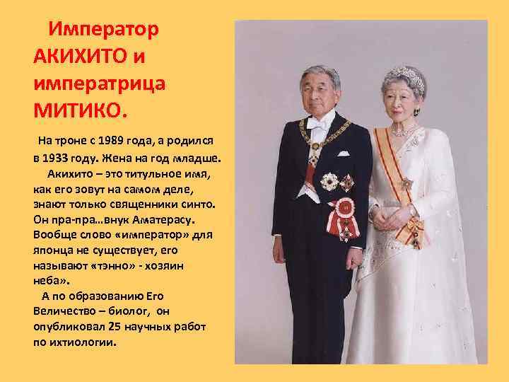  Император АКИХИТО и императрица МИТИКО. На троне с 1989 года, а родился в