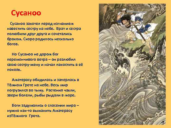 Сусаноо захотел перед изгнанием навестить сестру на небе. Брат и сестра полюбили друга и