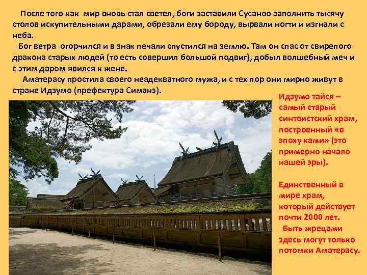 После того как мир вновь стал светел, боги заставили Сусаноо заполнить тысячу столов искупительными