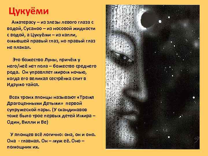 Цукуёми Аматерасу – из злезы левого глаза с водой, Сусаноо – из носовой жидкости