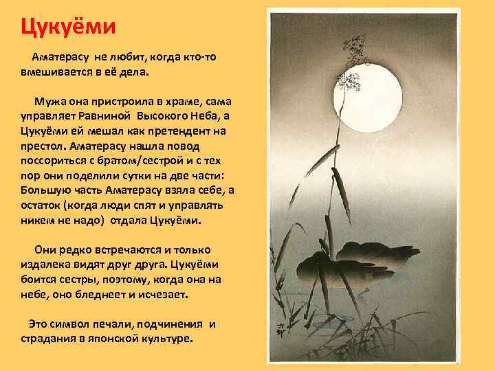 Цукуёми Аматерасу не любит, когда кто-то вмешивается в её дела. Мужа она пристроила в