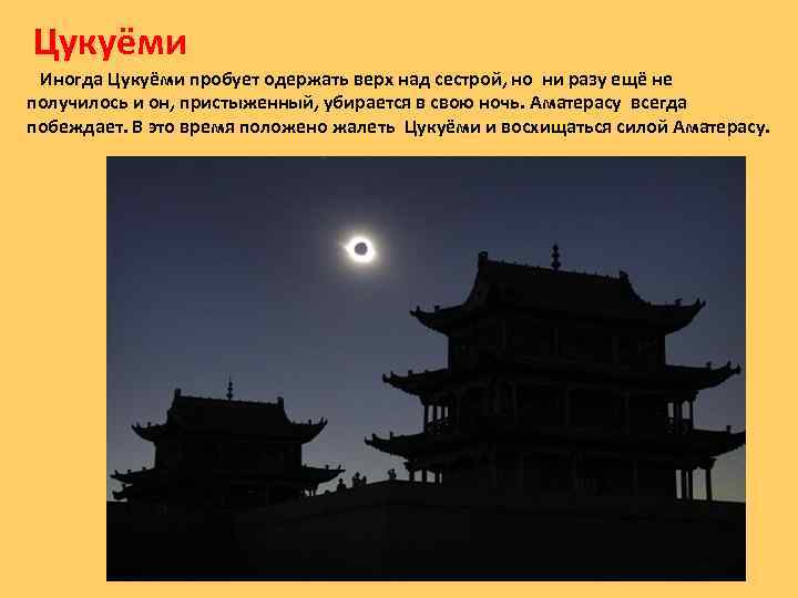 Цукуёми Иногда Цукуёми пробует одержать верх над сестрой, но ни разу ещё не получилось