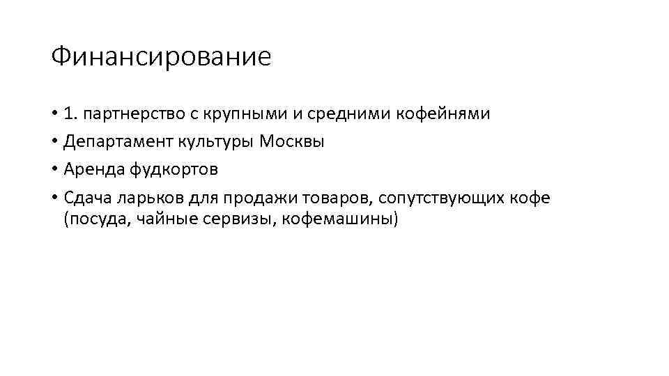 Финансирование • 1. партнерство с крупными и средними кофейнями • Департамент культуры Москвы •