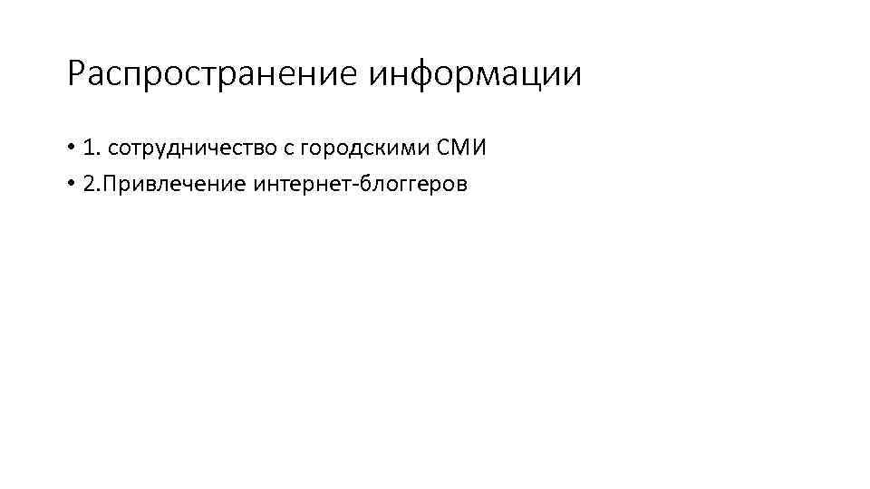 Распространение информации • 1. сотрудничество с городскими СМИ • 2. Привлечение интернет-блоггеров 