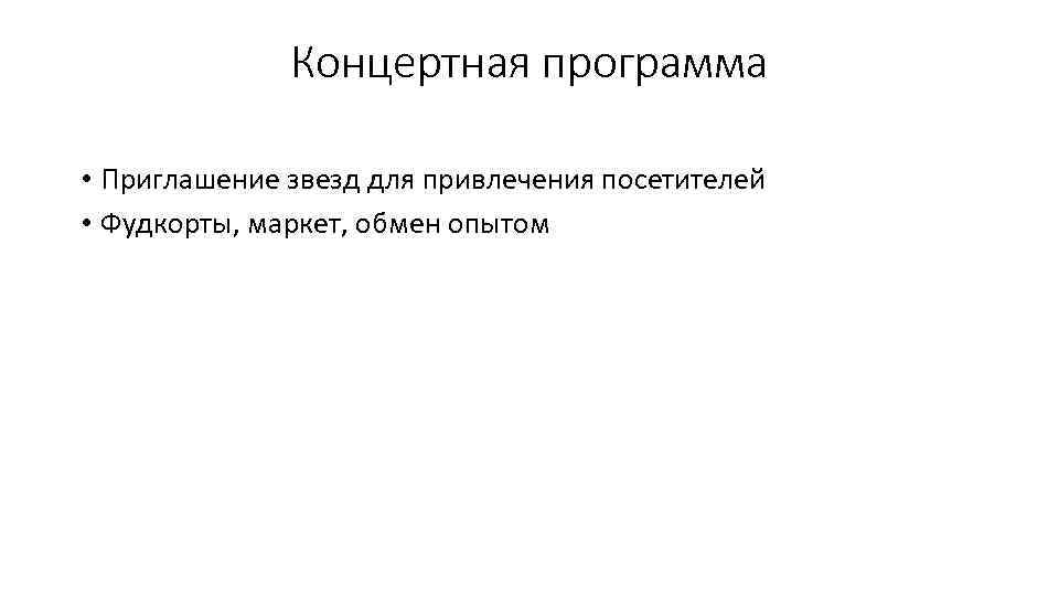 Концертная программа • Приглашение звезд для привлечения посетителей • Фудкорты, маркет, обмен опытом 