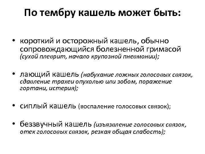 По тембру кашель может быть: • короткий и осторожный кашель, обычно сопровождающийся болезненной гримасой
