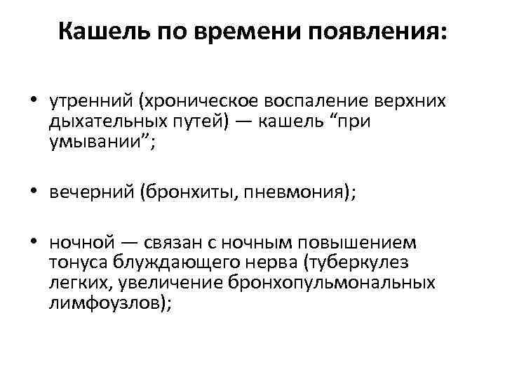 Кашель по времени появления: • утренний (хроническое воспаление верхних дыхательных путей) — кашель “при