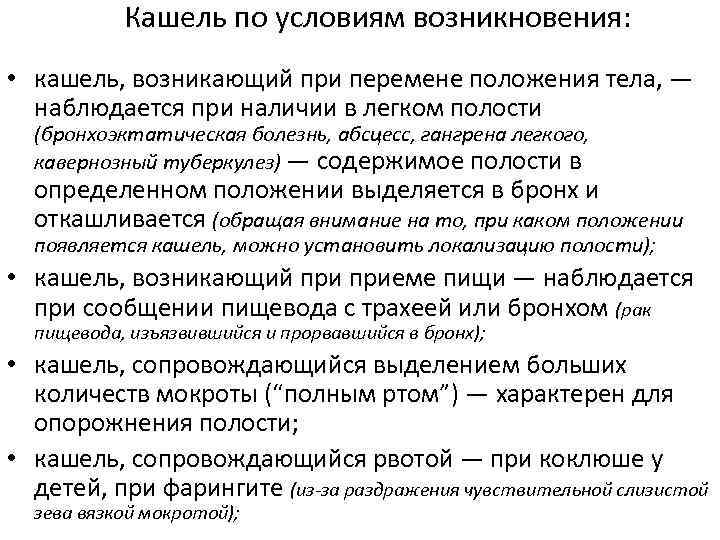 Причины кашля. Кашель при перемене положения тела. Причины возникновения кашля. Положение при кашле. Кашель при смене положения тела причины.