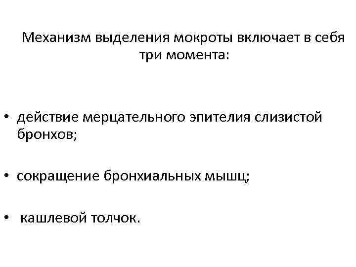 Механизм выделения мокроты включает в себя три момента: • действие мерцательного эпителия слизистой бронхов;