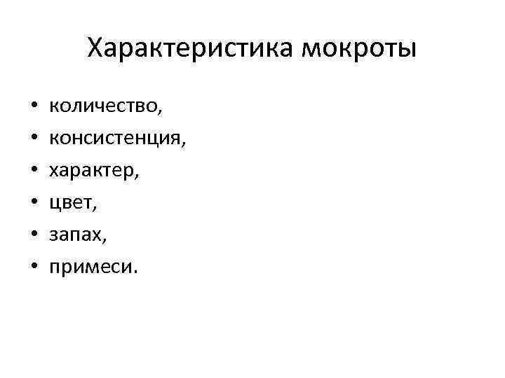 Характеристика мокроты • • • количество, консистенция, характер, цвет, запах, примеси. 