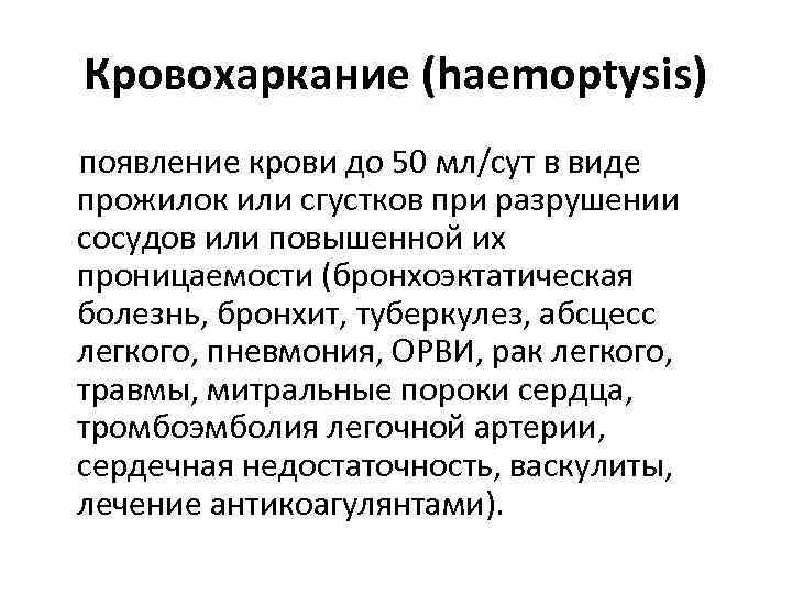 Кровохаркание (haemoptysis) появление крови до 50 мл/сут в виде прожилок или сгустков при разрушении