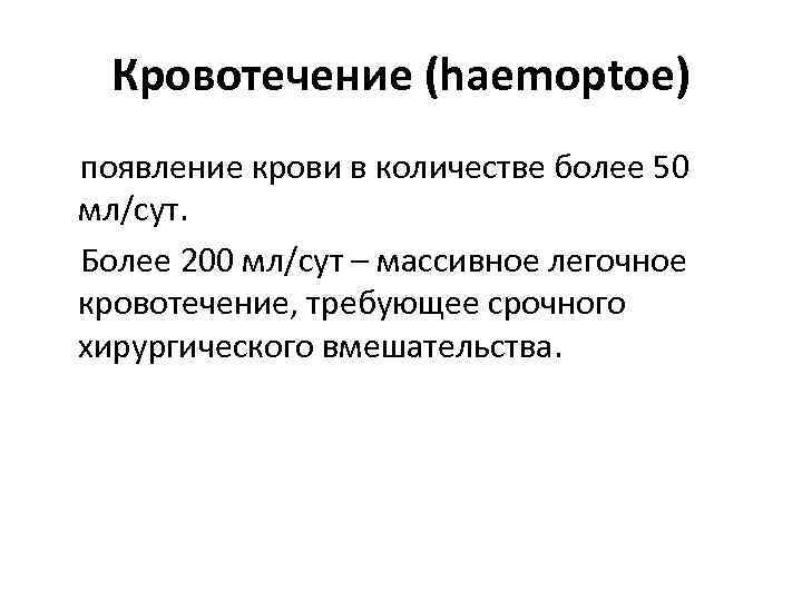 Кровотечение (haemoptoe) появление крови в количестве более 50 мл/сут. Более 200 мл/сут – массивное