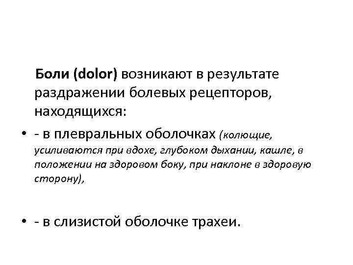  Боли (dolor) возникают в результате раздражении болевых рецепторов, находящихся: • в плевральных оболочках