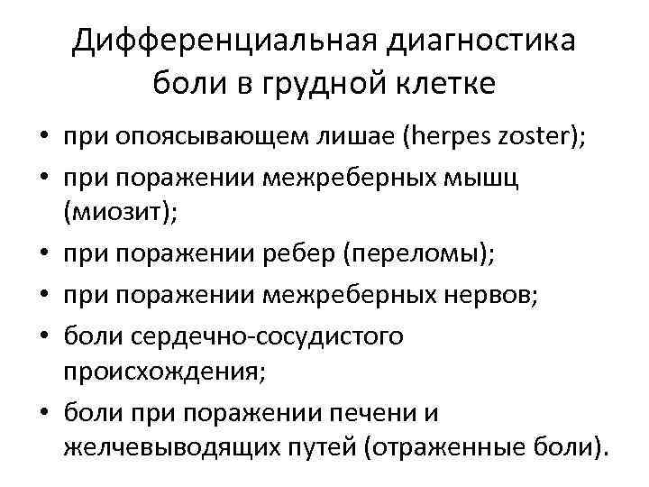 Диагностика боли. Дифференциальный диагноз болей в грудной клетке. Дифференциальный диагноз при болях в грудной клетке. Болевой синдром в грудной клетке дифференциальный диагноз. Дифференциальная диагностика болей в грудной клетке.