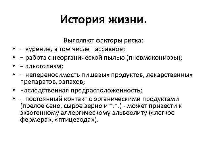 История жизни. • • • Выявляют факторы риска: − курение, в том числе пассивное;