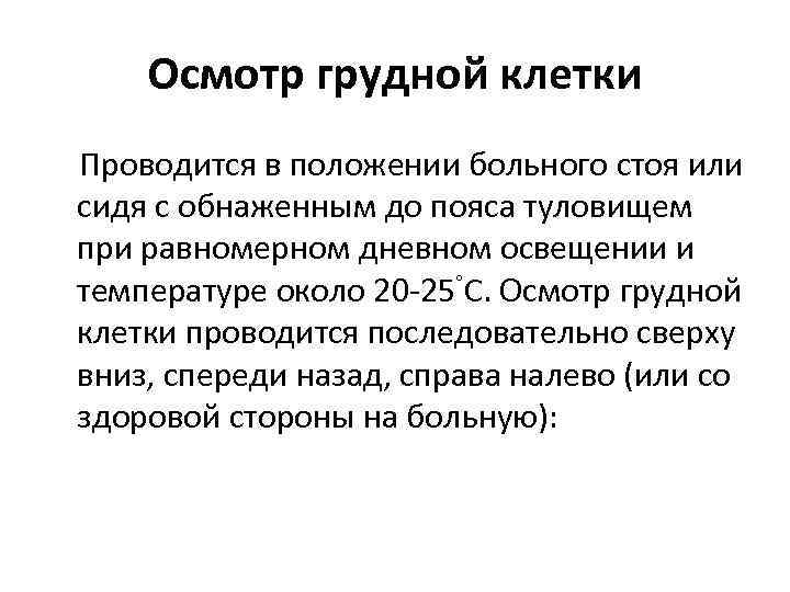 Осмотр грудной клетки Проводится в положении больного стоя или сидя с обнаженным до пояса