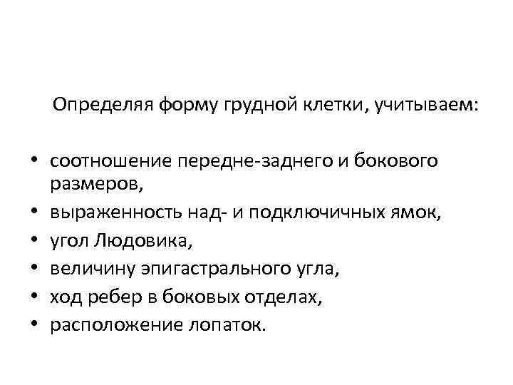 Определяя форму грудной клетки, учитываем: • соотношение передне заднего и бокового размеров, • выраженность