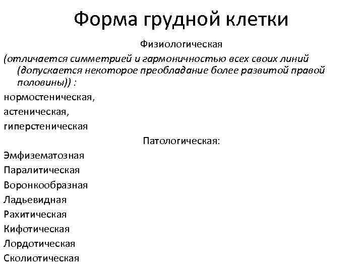 Форма грудной клетки Физиологическая (отличается симметрией и гармоничностью всех своих линий (допускается некоторое преобладание
