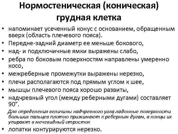 Нормостеническая (коническая) грудная клетка • напоминает усеченный конус с основанием, обращенным вверх (область плечевого