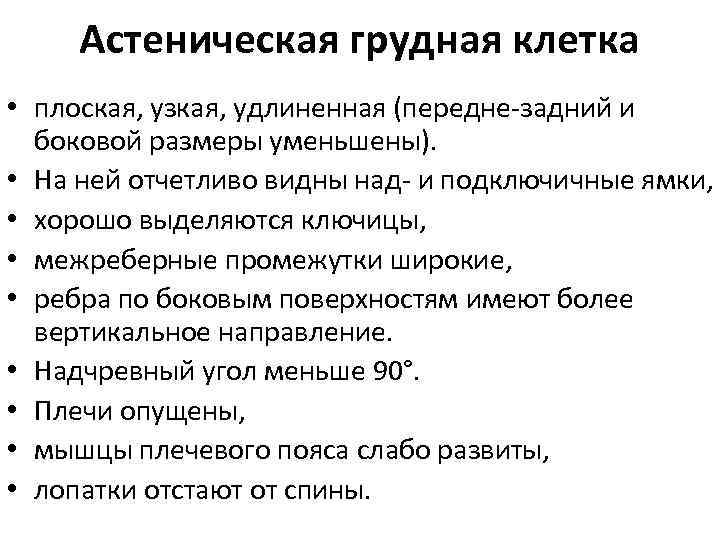 Астеническая грудная клетка • плоская, узкая, удлиненная (передне задний и боковой размеры уменьшены). •
