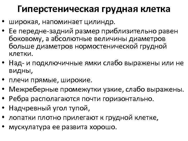 Гиперстеническая грудная клетка • широкая, напоминает цилиндр. • Ее передне задний размер приблизительно равен