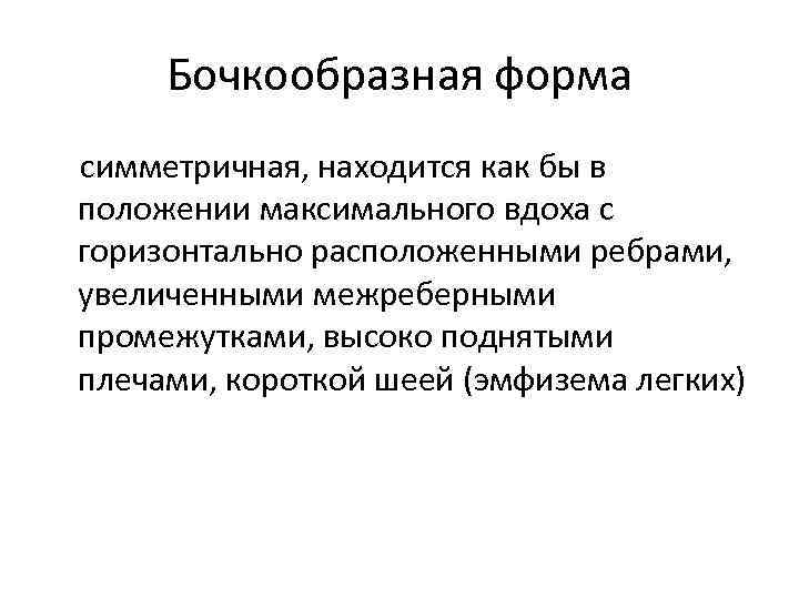 Бочкообразная форма симметричная, находится как бы в положении максимального вдоха с горизонтально расположенными ребрами,