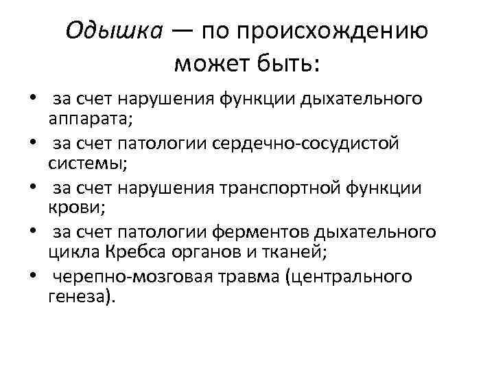 Одышка — по происхождению может быть: • за счет нарушения функции дыхательного аппарата; •