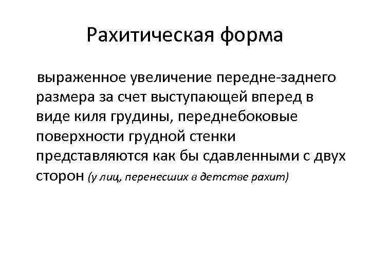 Рахитическая форма выраженное увеличение передне заднего размера за счет выступающей вперед в виде киля