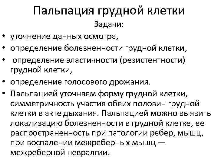 Цель осмотра. Задачи пальпации грудной клетки. Пальпация грудной клетки определение голосового дрожания. Пальпация грудной клетки алгоритм. Определение болезненностью грудной клетки пальпация.