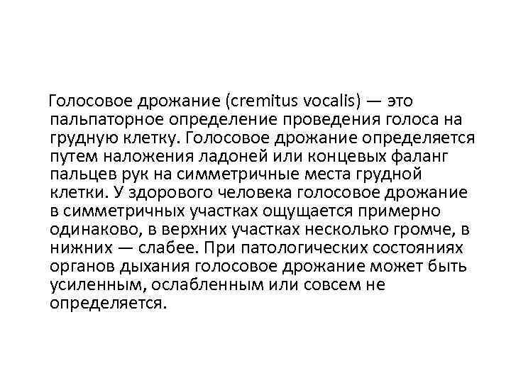 Голосовое дрожание (cremitus vocalis) — это пальпаторное определение проведения голоса на грудную клетку. Голосовое
