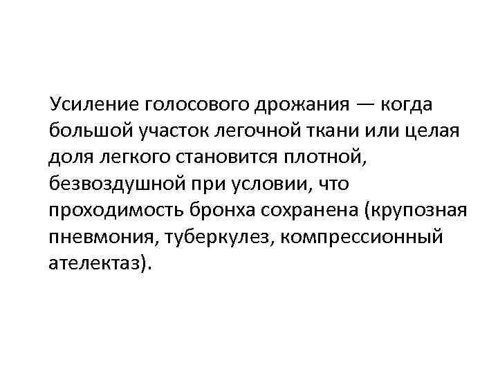 Усиление голосового дрожания — когда большой участок легочной ткани или целая доля легкого становится