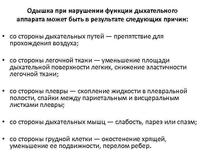 Одышка при нарушении функции дыхательного аппарата может быть в результате следующих причин: • со
