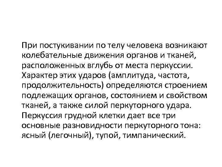 При постукивании по телу человека возникают колебательные движения органов и тканей, расположенных вглубь от