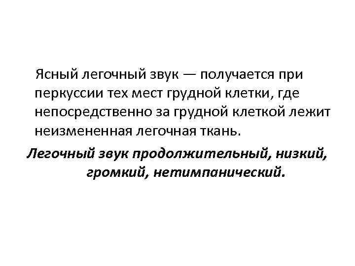 Ясный легочный звук — получается при перкуссии тех мест грудной клетки, где непосредственно за