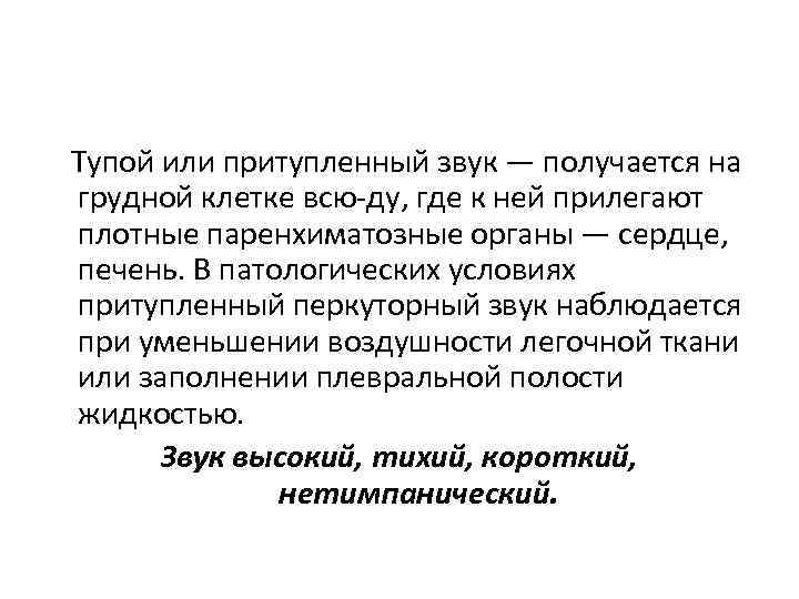 Тупой или притупленный звук — получается на грудной клетке всю ду, где к ней