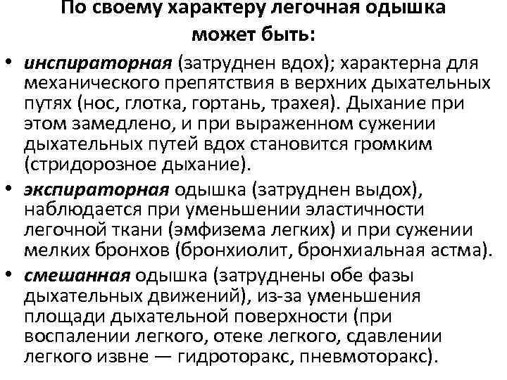По своему характеру легочная одышка может быть: • инспираторная (затруднен вдох); характерна для механического