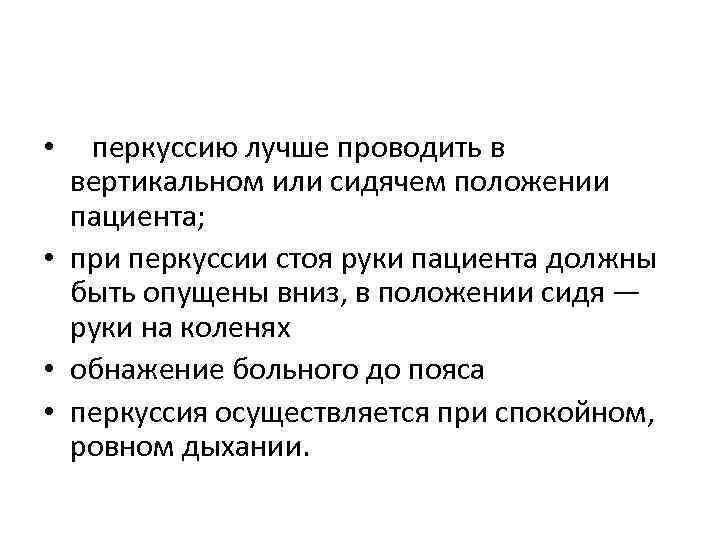 перкуссию лучше проводить в вертикальном или сидячем положении пациента; • при перкуссии стоя руки