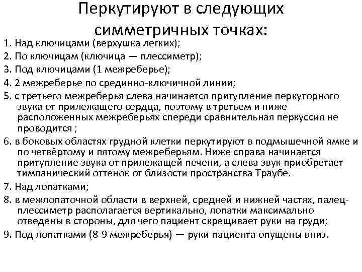 Перкутируют в следующих симметричных точках: 1. Над ключицами (верхушка легких); 2. По ключицам (ключица