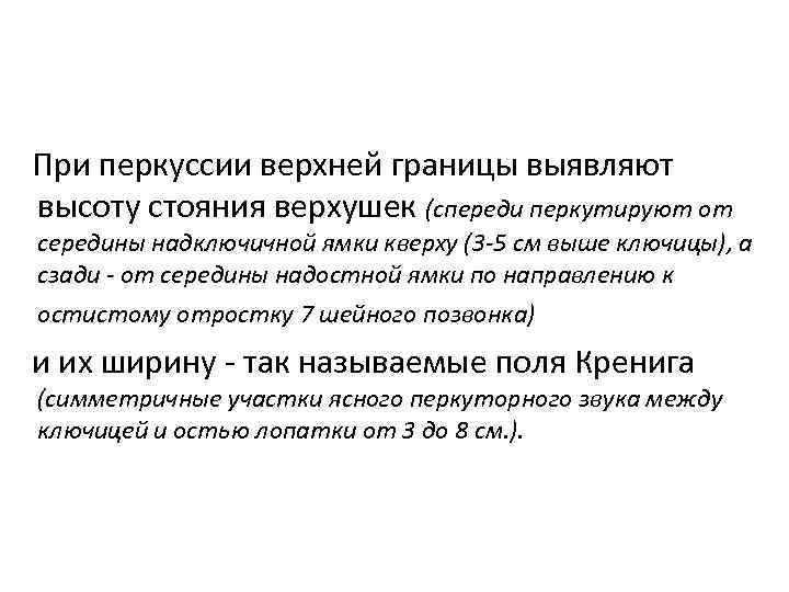 При перкуссии верхней границы выявляют высоту стояния верхушек (спереди перкутируют от середины надключичной ямки