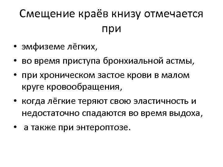 Смещение краёв книзу отмечается при • эмфиземе лёгких, • во время приступа бронхиальной астмы,